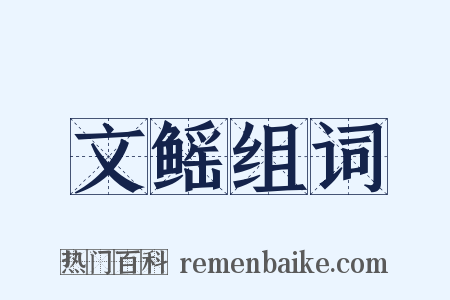 文鳐组词是什么意思的图片